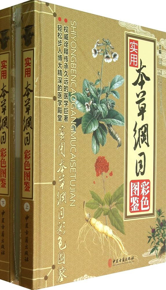 本草綱目彩色図譜 本草綱目 彩色図解 中国語書籍/本草纲目 彩色图解